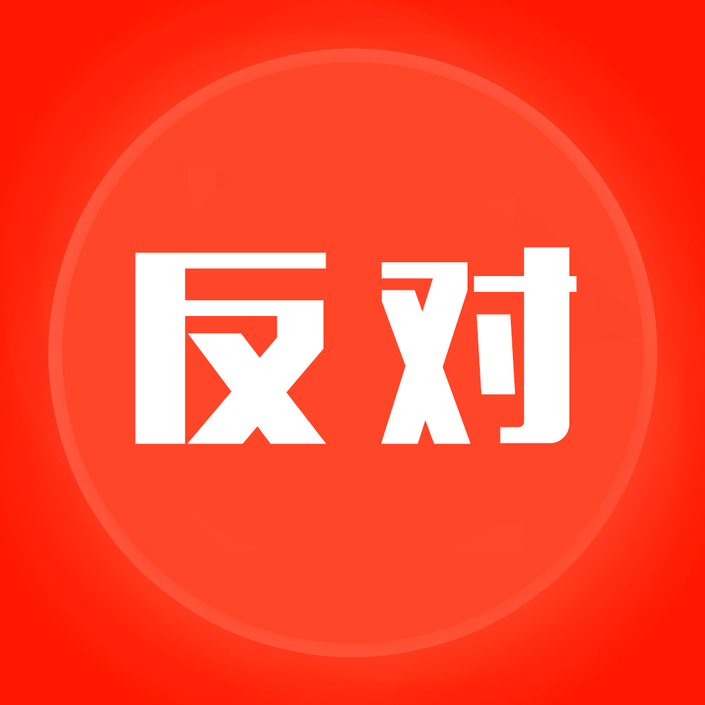 最新反制