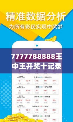 7777788888王中王开奖十记录网|综合研究解释落实