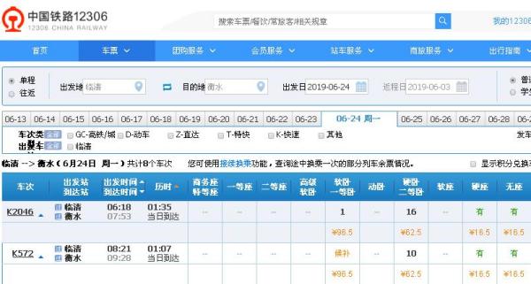临清最新列车时刻表
